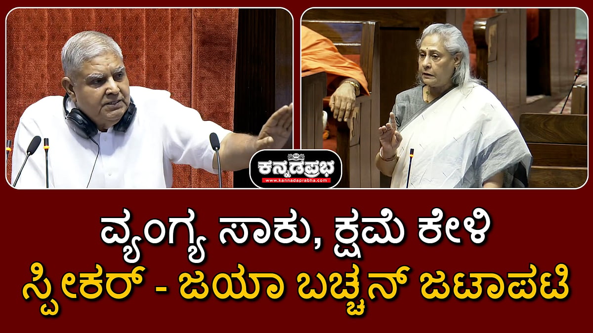 ''ವ್ಯಂಗ್ಯ ಸಾಕು, ಕ್ಷಮೆ ಕೇಳಿ''; ಸ್ಪೀಕರ್ ಧಂಕರ್- ಜಯಾ ಬಚ್ಚನ್ ಜಟಾಪಟಿ